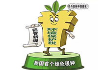 環境保護稅：對企業來說不是增負 而是減負？